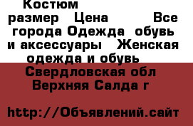 Костюм Dress Code 44-46 размер › Цена ­ 700 - Все города Одежда, обувь и аксессуары » Женская одежда и обувь   . Свердловская обл.,Верхняя Салда г.